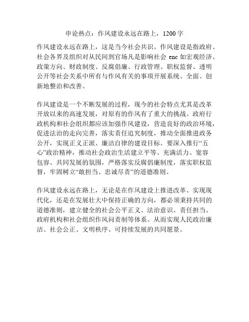 申论热点：作风建设永远在路上