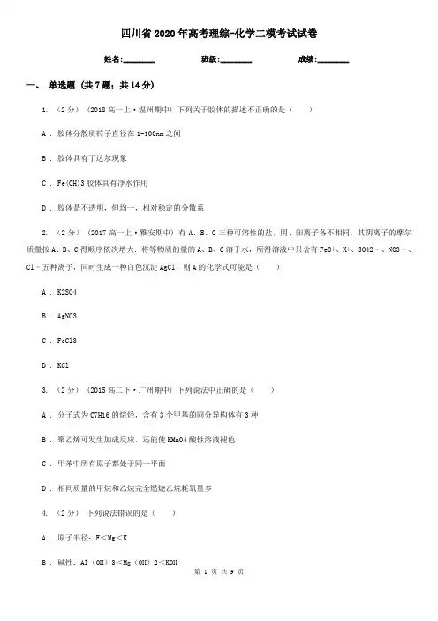 四川省2020年高考理综-化学二模考试试卷