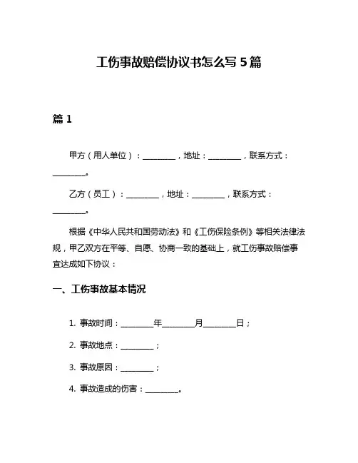 工伤事故赔偿协议书怎么写5篇