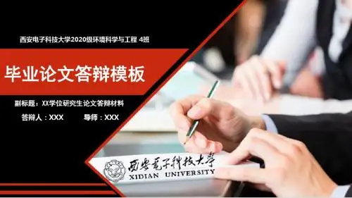 西安电子科技大学本科生研究生毕业答辩论文答辩ppt模板