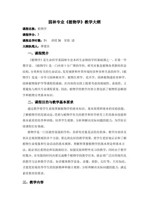 园林专业《植物学》教学大纲