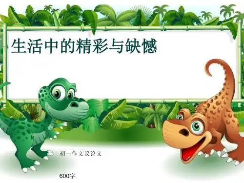 初一作文议论文《生活中的精彩与缺憾》600字(共9页PPT)