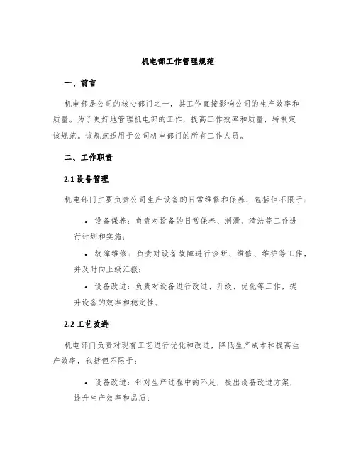 机电部工作管理规范