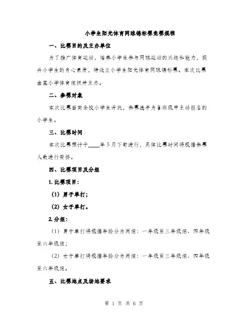 小学生阳光体育网球锦标赛竞赛规程（2篇）