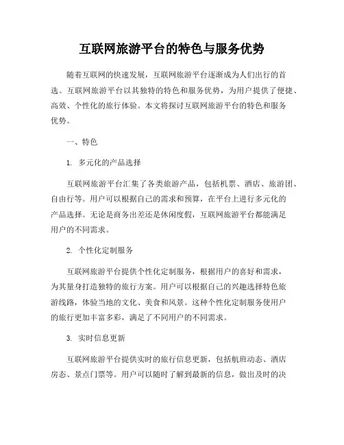 互联网旅游平台的特色与服务优势