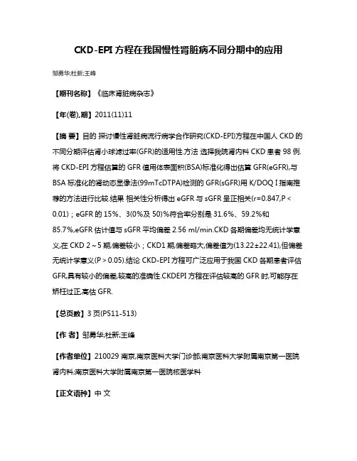 CKD-EPI方程在我国慢性肾脏病不同分期中的应用