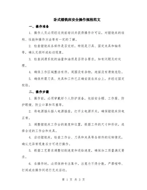 卧式镗铣床安全操作规程范文