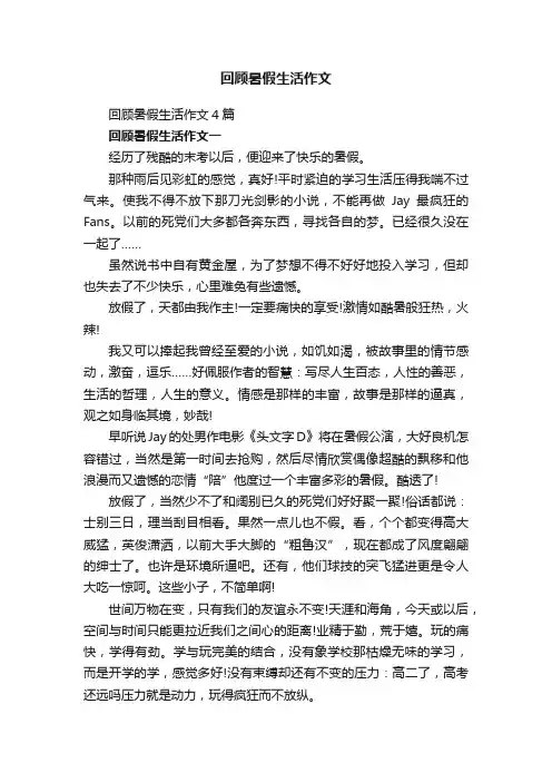 回顾暑假生活作文