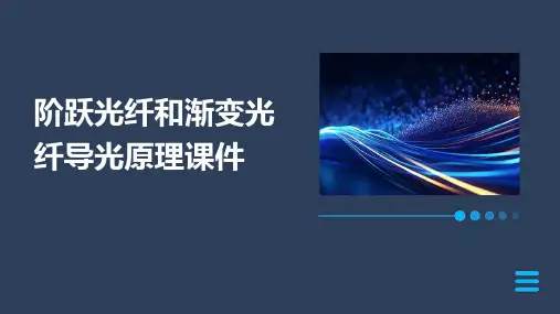 阶跃光纤和渐变光纤导光原理课件