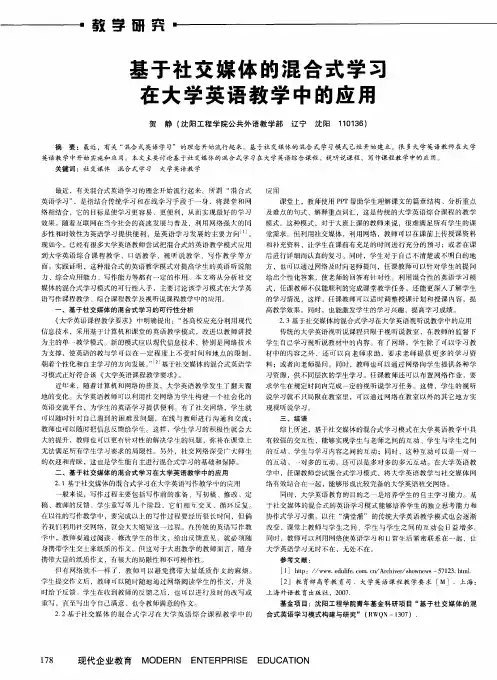 基于社交媒体的混合式学习在大学英语教学中的应用