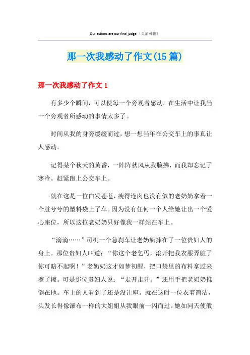 那一次我感动了作文(15篇)