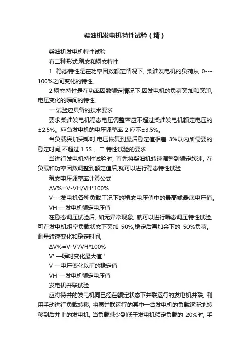 柴油机发电机特性试验（精）