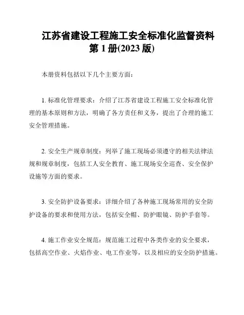 江苏省建设工程施工安全标准化监督资料第1册(2023版)