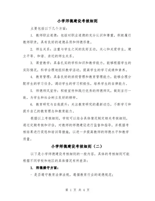 小学师德建设考核细则(三篇)