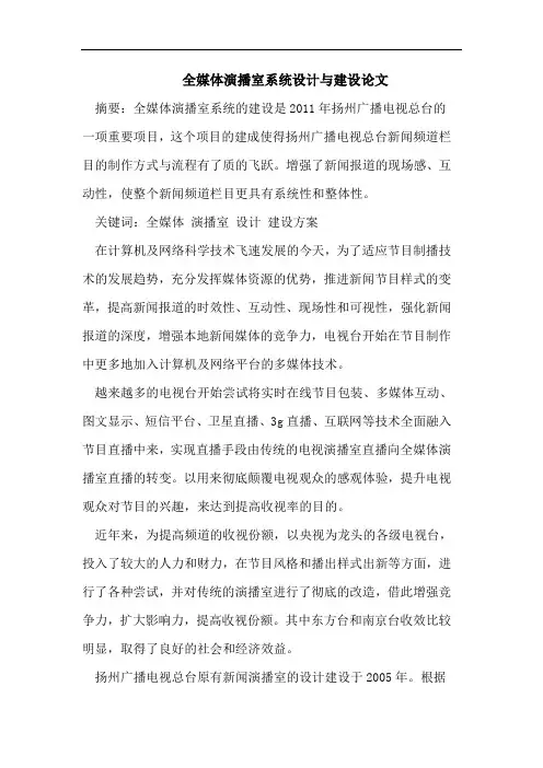 全媒体演播室系统设计与建设论文