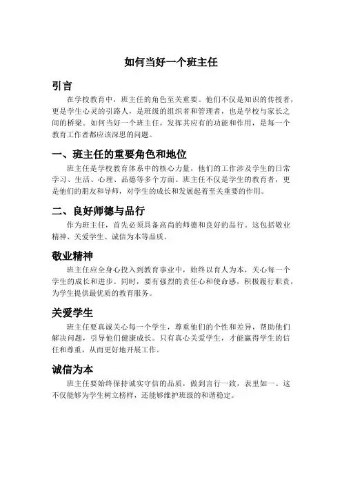 如何当好一个班主任