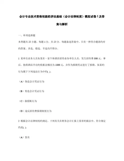 会计专业技术资格初级经济法基础会计法律制度模拟试卷及答案与解析