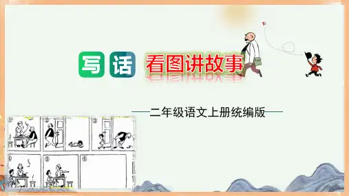 第七单元写话：看图讲故事(教学课件)-二年级语文上册单元作文能力提升(部编版)