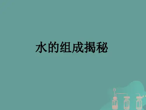 水的组成揭秘ppt