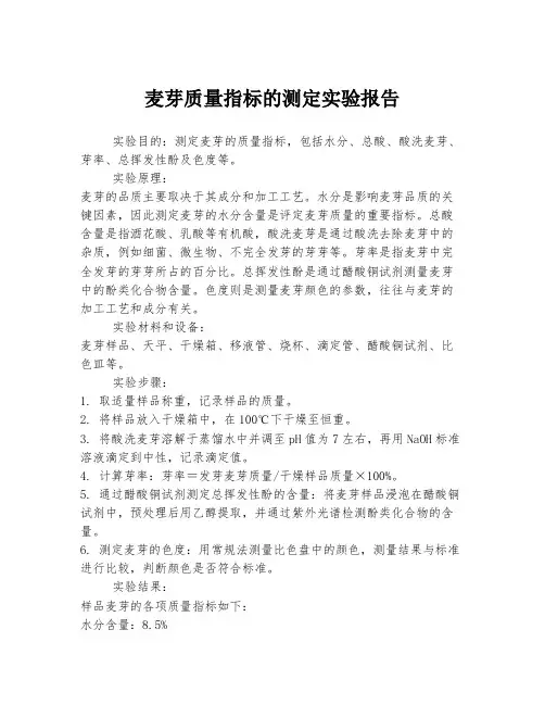 麦芽质量指标的测定实验报告