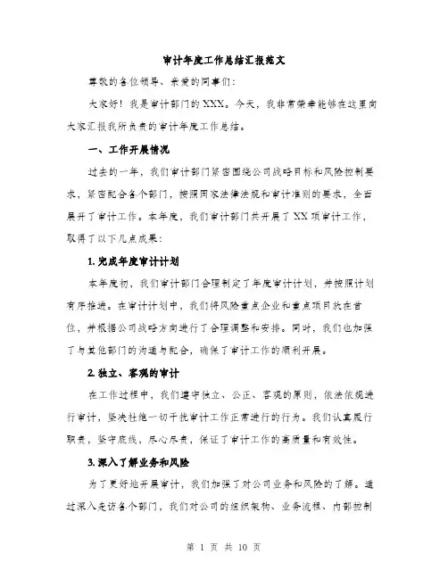 审计年度工作总结汇报范文（三篇）