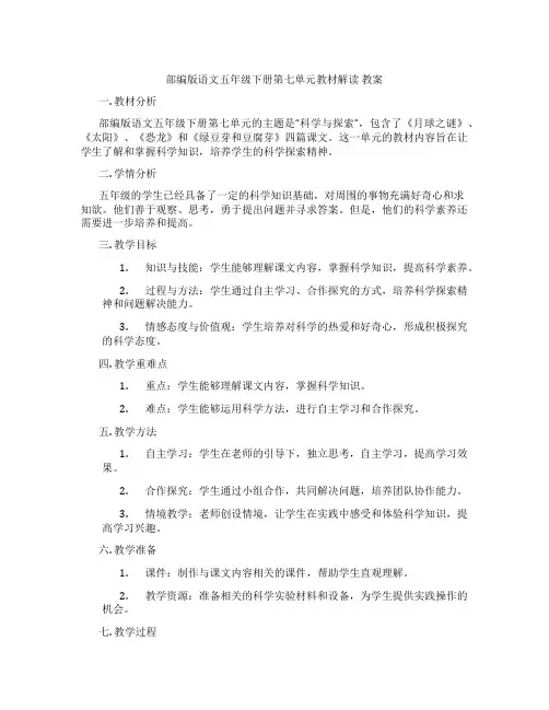 部编版语文五年级下册第七单元教材解读 教案