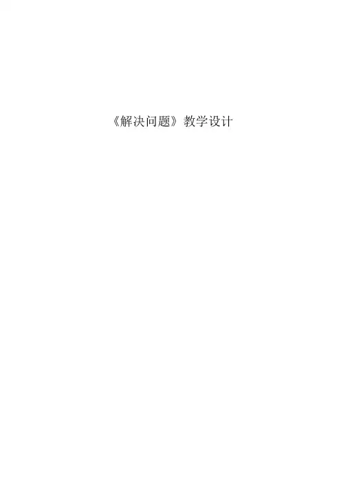 人教版三年级数学上册《 万以内的加法和减法(二)  解决问题》示范课教案_7