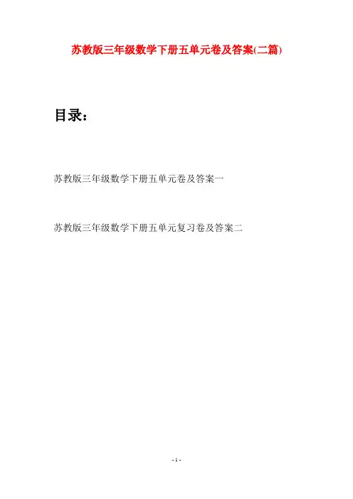 苏教版三年级数学下册五单元卷及答案(二套)