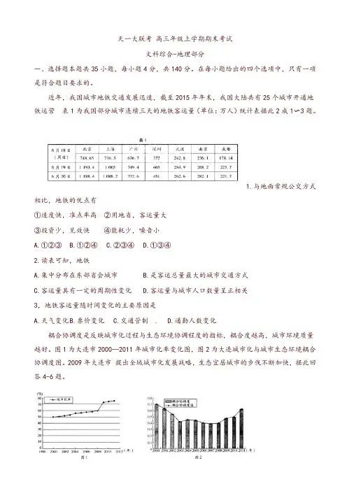 河南省天一大联考高三上学期期末考试(a卷)文科综合地理含解析-推荐