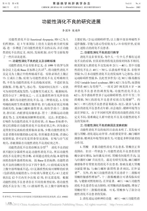 功能性消化不良的研究进展_李国华