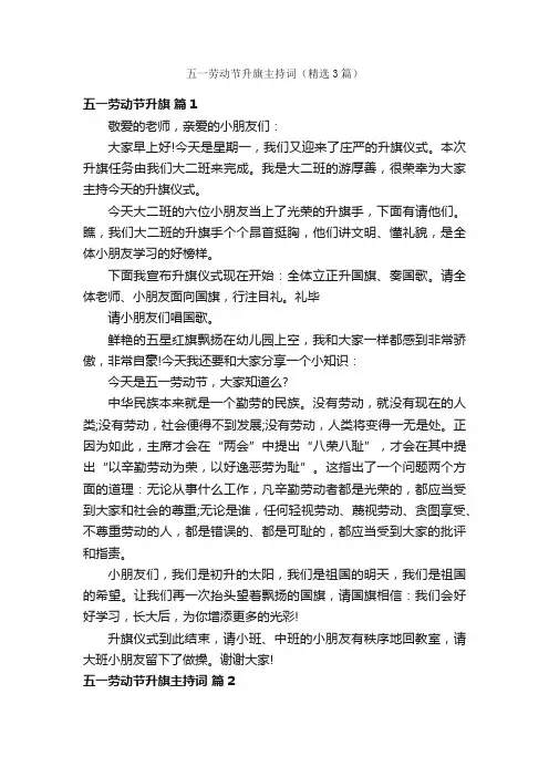 五一劳动节升旗主持词（精选3篇）