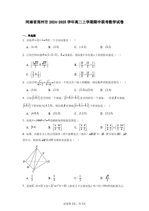 河南省郑州市2024-2025学年高二上学期期中联考数学试卷