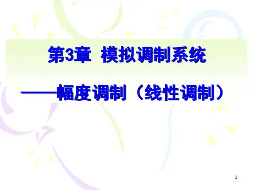 通信原理第4章模拟调制系统——线形调制PPT课件