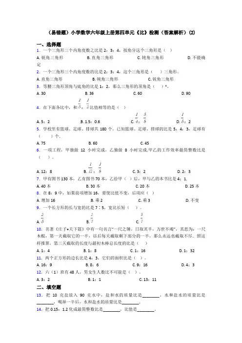 (易错题)小学数学六年级上册第四单元《比》检测(答案解析)(2)