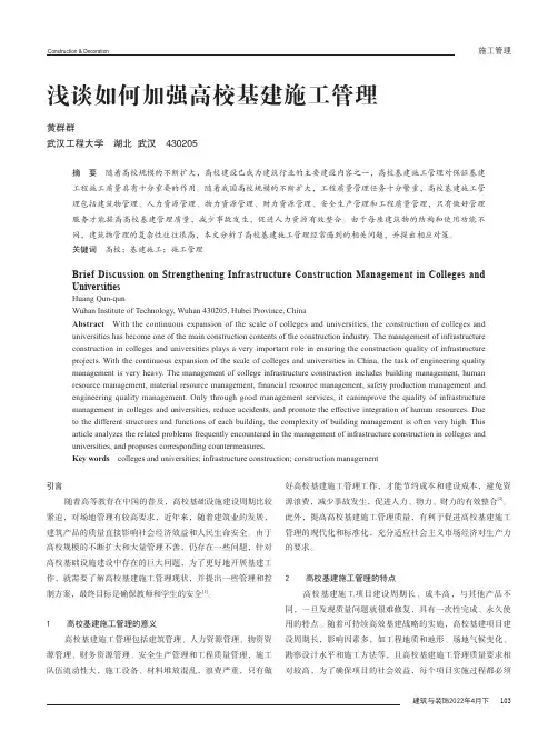 浅谈如何加强高校基建施工管理