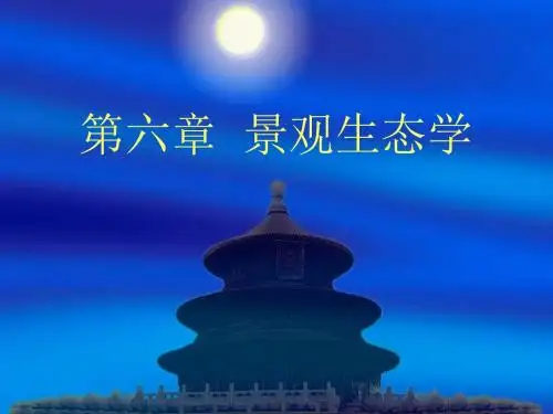 《环境生态学》 第六章 景观生态学