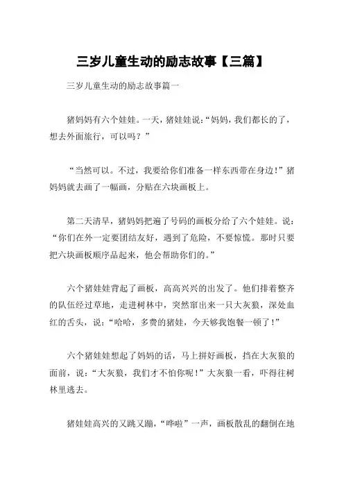 三岁儿童生动的励志故事【三篇】