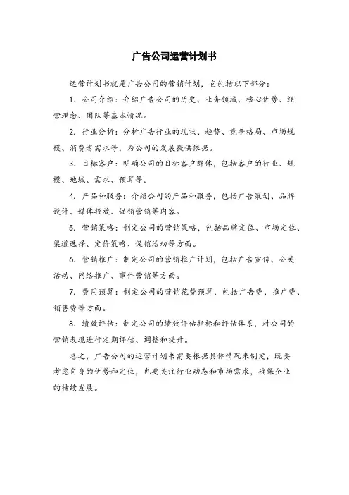 广告公司运营计划书