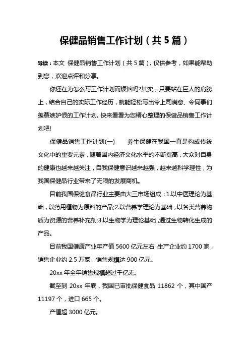 保健品销售工作计划(共5篇)