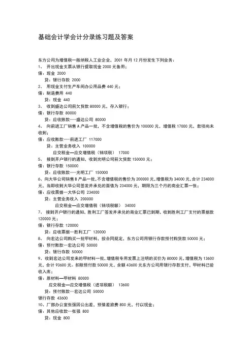 (完整版)基础会计学会计分录练习题及答案