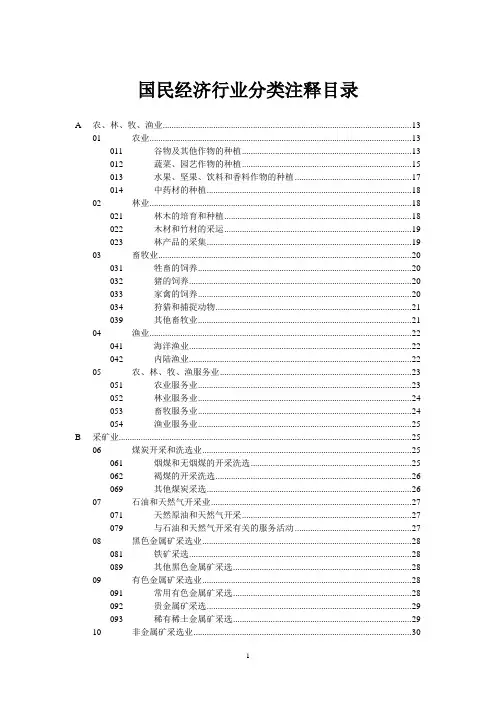 国民经济行业分类注释