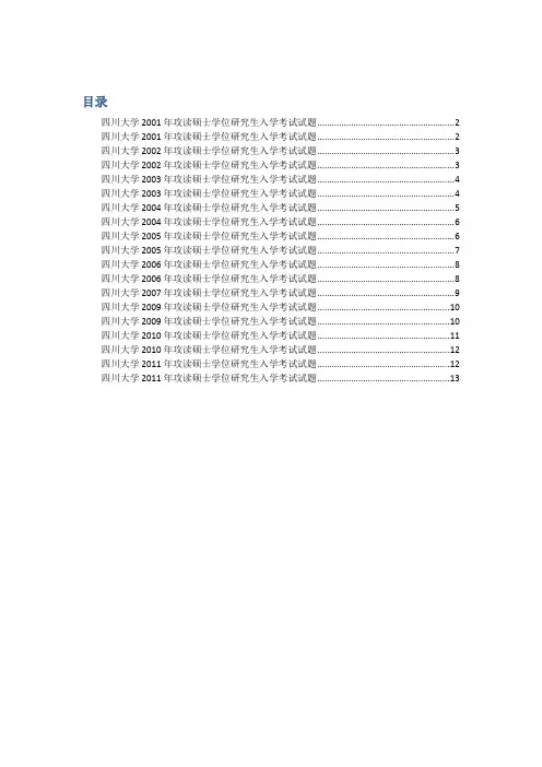 四川大学公共管理学院社会学考研2001-2011历年考研真题