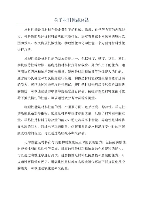 关于材料性能总结