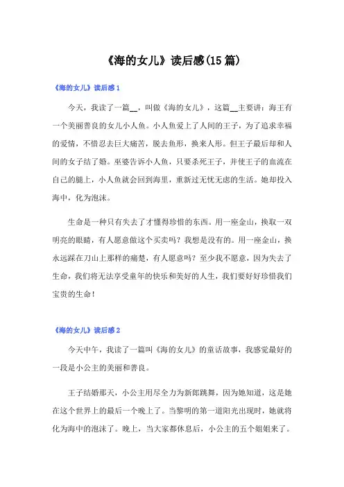 《海的女儿》读后感(15篇)