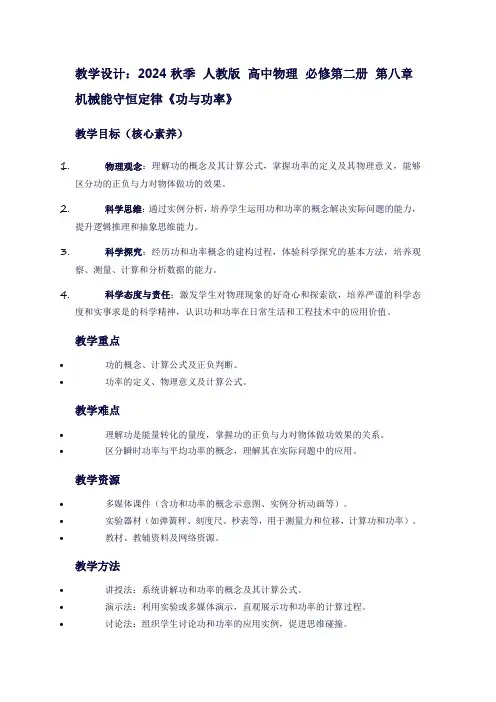 2024秋季人教版高中物理必修第二册第八章机械能守恒定律《功与功率》