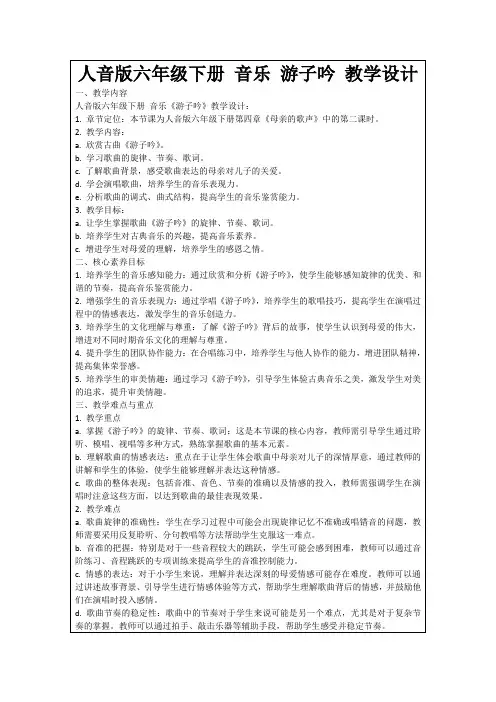 人音版六年级下册音乐游子吟教学设计
