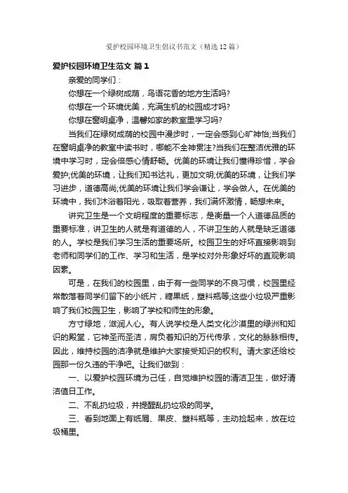 爱护校园环境卫生倡议书范文（精选12篇）