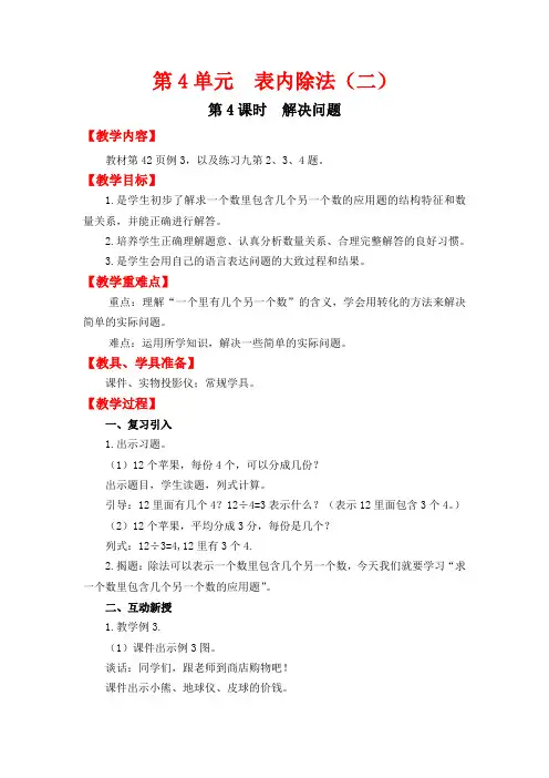 人教版二年级下册数学教案设计第4单元表内除法第4课时解决问题
