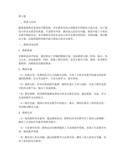 小班音乐教学教研总结(3篇)