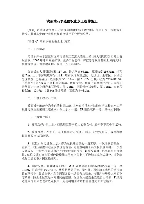 浅谈堆石坝砼面板止水工程的施工